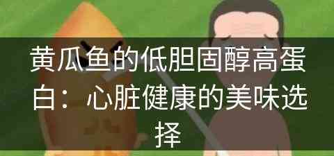 黄瓜鱼的低胆固醇高蛋白：心脏健康的美味选择